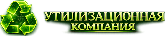 Утилизация