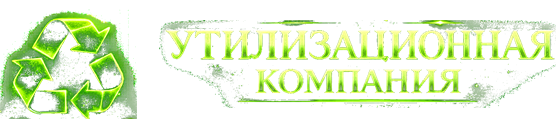Утилизация